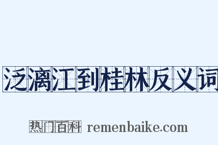 泛漓江到桂林反义词是什么意思的图片